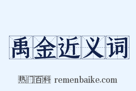 禹金近义词是什么意思的图片